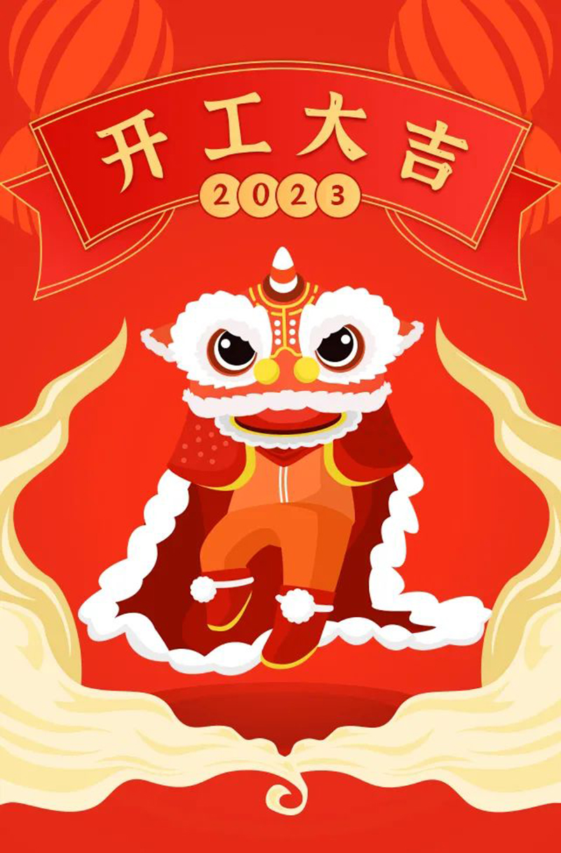2023年【開工大吉】——愿您發憤“兔”強、“兔”飛猛進、大展宏“兔”、前“兔”似錦