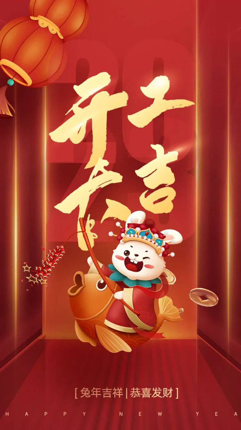 2023年【開工大吉】——愿您發憤“兔”強、“兔”飛猛進、大展宏“兔”、前“兔”似錦