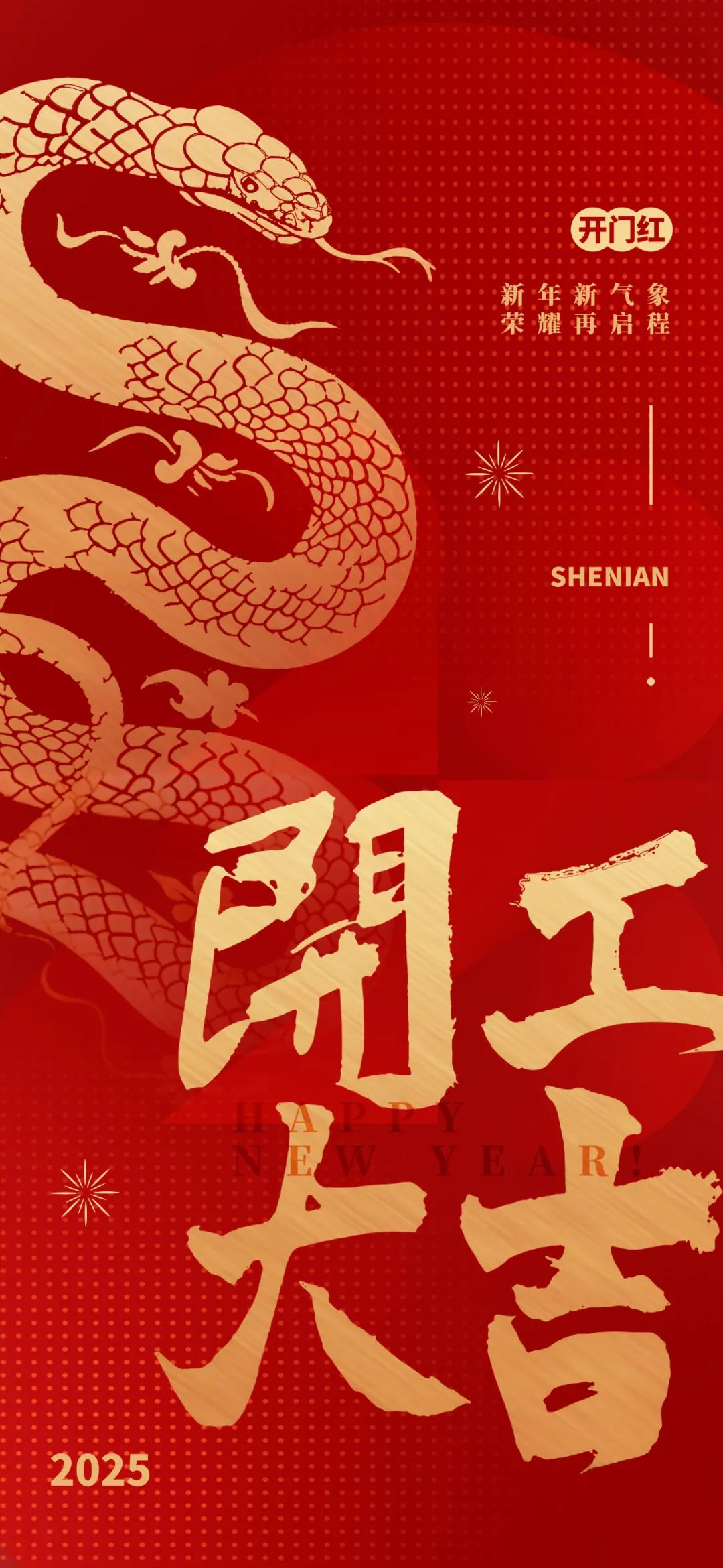 新年新氣象，榮耀再啟程！