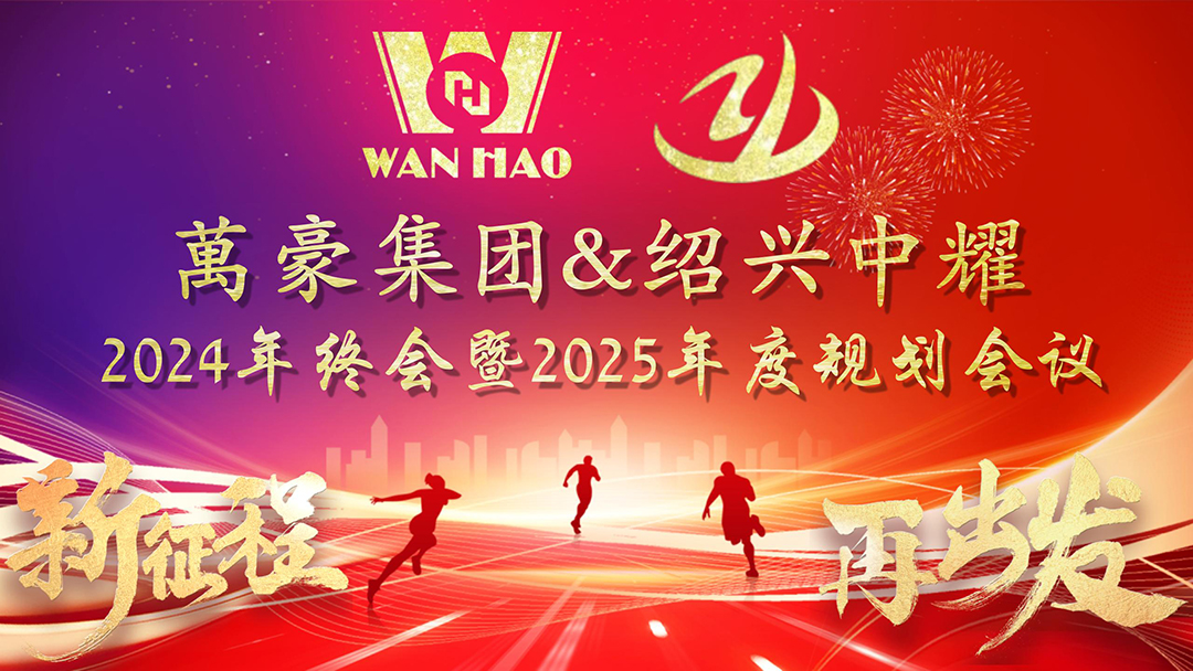 新征程,再出發(fā)|萬(wàn)豪2024年終會(huì)暨2025年度規(guī)劃會(huì)議圓滿舉辦 新征程,再出發(fā)|萬(wàn)豪2024年終會(huì)暨2025年度規(guī)劃會(huì)議圓滿舉辦