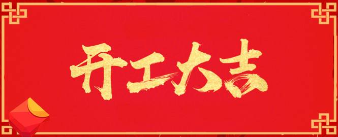 【開工大吉】寧波萬豪空間結構工程有限公司開工啦！！！