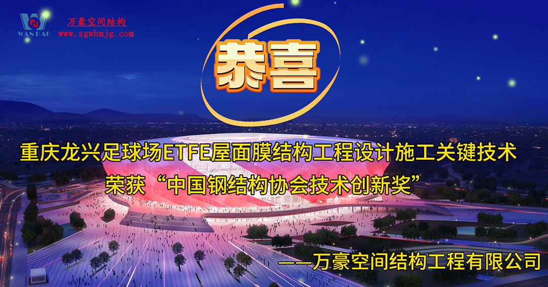 重慶龍興亞洲杯體育場ETFE天幕項目榮獲中國鋼結構協(xié)會技術創(chuàng)新獎