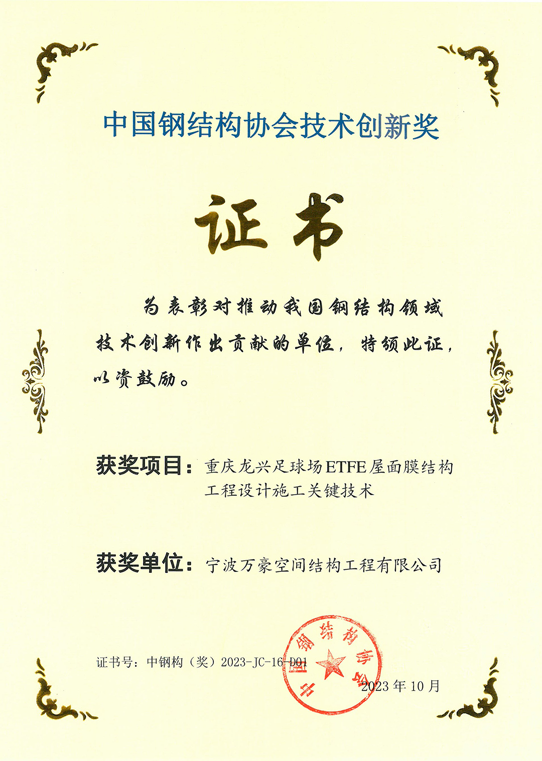 喜報！！恭喜榮獲中國鋼結構協(xié)會技術創(chuàng)新獎