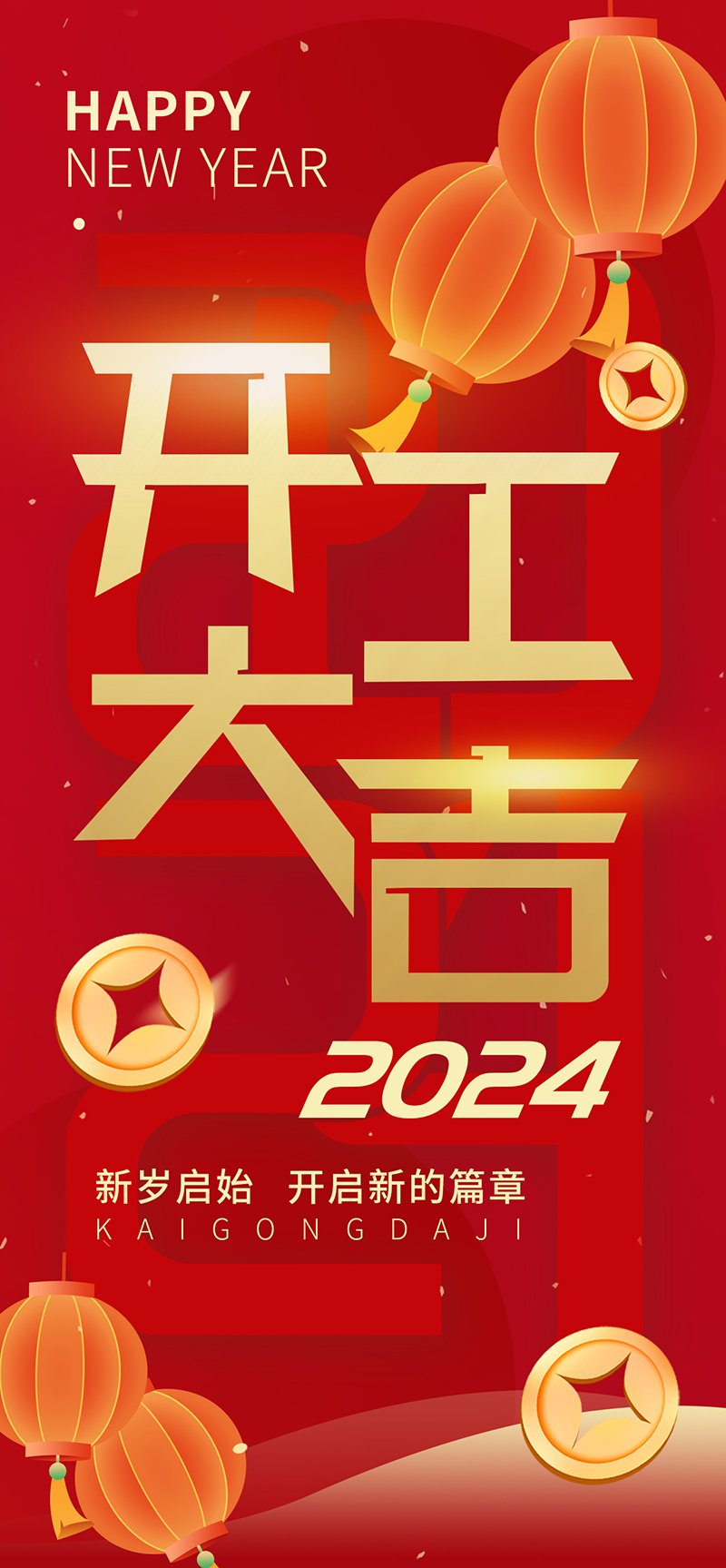 2024開工大吉，龍騰四海，共啟新程！