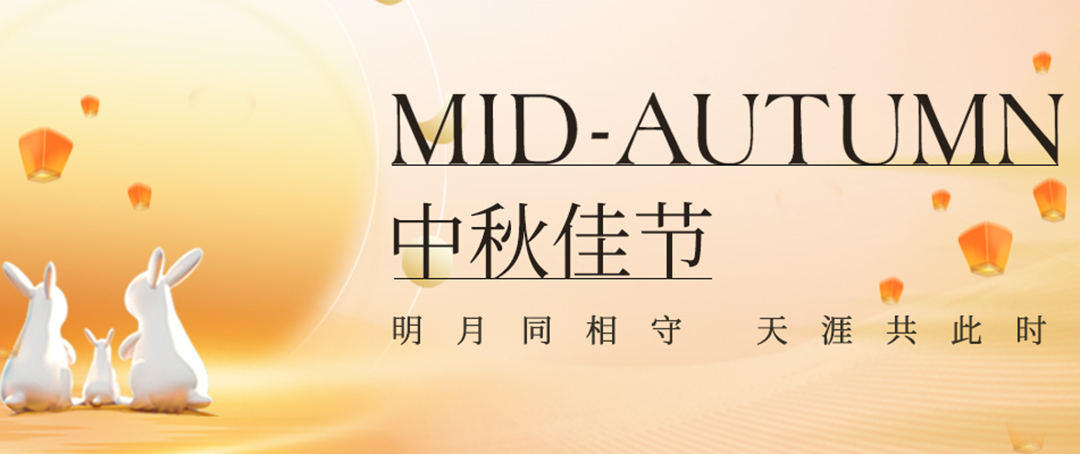 構建幸福企業(yè)，美好與您相伴—萬豪祝大家中秋節(jié)快樂！