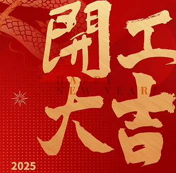 新年新氣象，榮耀再啟程！